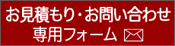 お問い合わせフォーム